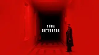 ПОВСЕДНЕВНЫЙ ГЕН0ЦИД  |  КАК «ЗОНА ИНТЕРЕСОВ» ПОКАЗЫВАЕТ ЧЕЛОВЕЧЕСКУЮ ПРИРОДУ | Zone of Interest