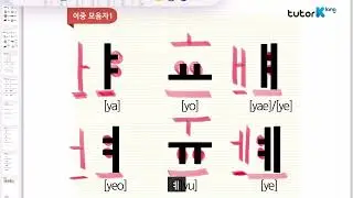 Speak Korean like a Korean [Hangeul] I Vowels 2 I Korean starter I 한글 I 韩语字母表 I 🇰🇷