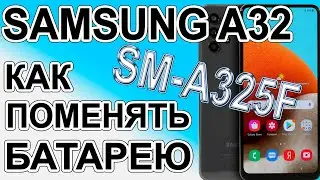 Как поменять батарею на телефоне Samsung Galaxy A32 SM-A325F  Replacing the battery on the phone