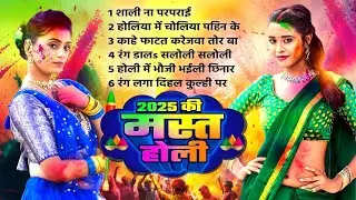 #Bhojpuri Holi #2025 Ki Mast Holi Geet 2025 | 2025 की मस्त होली | Bhojpuri Nonstop Holi Gee 2025