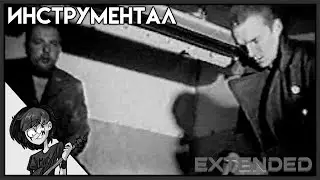 ПОД СТРУЮ | ИНСТРУМЕНТАЛ | НИНТЕР