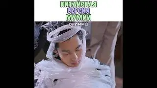 😂КИТАЙСКАЯ ВЕРСИЯ МУМИИ//𝗗𝗥𝗔𝗠𝗠𝗟𝗜//#shorts #short #dorama #дорамы #реки