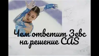 Чем ответит Зевс на решение СAS WADA и МОК