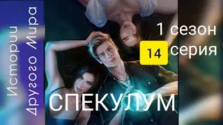 Спекулум 1 сезон 14 серия
