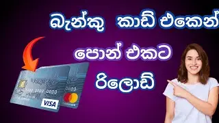 How to Recharge Phone With Credit Card බැංකු කාඩ් රිලොඩ්
