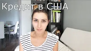 Кредит в США: ставки, ипотека, кредит на машину и другие кредиты