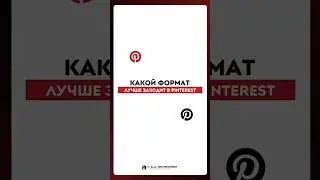 какой формат выкладывать в Pinterest | tg: Катя | ПРО ПИНТЕРЕСТ 