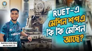 রুয়েট মেকানিক্যালএ যে মেশিন গুলো পড়ানো হয়! Machine Shop | Campus Vlog | RUET