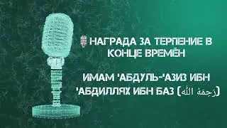 🎙️НАГРАДА ЗА ТЕРПЕНИЕ В КОНЦЕ ВРЕМЁН Имам 'Абдуль-'Азиз ибн 'АбдиЛлях ибн Баз