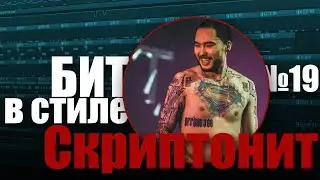 БИТ В СТИЛЕ #19 | КАК написать ВАЙБОВЫЙ TRAP бит С СИТАРОМ в стиле СКРИПТОНИТА