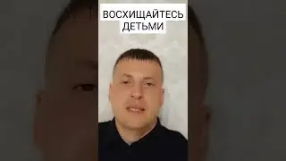 ВОСХИЩАЙТЕСЬ ДЕТЬМИ