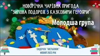23 12 2022 Молодша гр