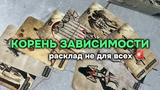КОРЕНЬ ЗАВИСИМОСТИ 👁️🎯таро расклад