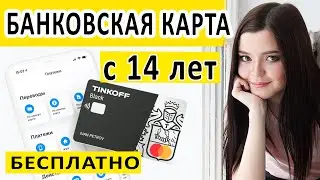 КАРТА ТИНЬКОФФ С 14 ЛЕТ - КАК УСТАНОВИТЬ ТИНЬКОФФ БАНК НА АНДРОИД ? ОБЗОР ВСЕХ ПРОГРАММ ДЛЯ ANDROID.