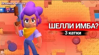 ЗАБРАЛ 3 КАТКИ ПОДРЯД В BRAWL STARS