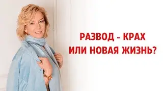 Развод - крах или новая жизнь?