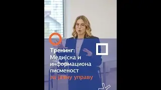 Тренинг | МЕДИЈСКА И ИНФОРМАЦИОНА ПИСМЕНОСТ ЗА ЈАВНУ УПРАВУ