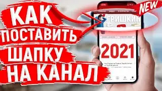 КАК ПОСТАВИТЬ ШАПКУ НА КАНАЛ YOUTUBE С ТЕЛЕФОНА В 2021 ГОДУ | НОВЫЙ СПОСОБ