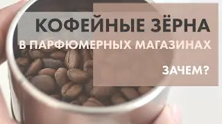 Зачем кофейные зерна в парфюмерных магазинах?
