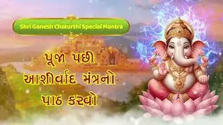 ભગવાન ગણેશ મંત્ર: પૂજા પછી આશીર્વાદ મંત્રનો પાઠ કરવો - ઓમ દુર્જયે નમઃ