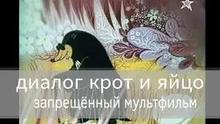 диалог крот и яйцо самый запрещен тв звезда по заказу он был жутким в ссср 1986