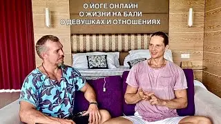 Русские на Бали. Александр Раевский (free_yogin), о жизни на острове, отношениях, о Йоге онлайн...