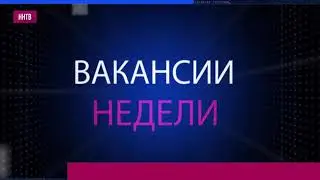 ВАКАНСИИ НЕДЕЛИ 12-03-18