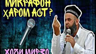 Микрафон ҳаром аст? Ҳоҷӣ мирзо