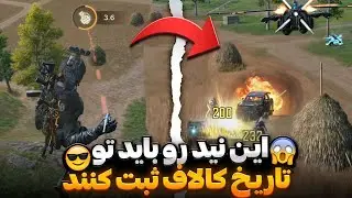 حتی خودمم پرام ریخته بود 😖 سولو اسکواد کالاف موبایل