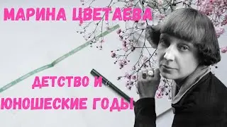 Марина Цветаева Детство и юношеские годы