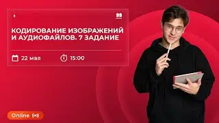 Кодирование изображений и аудиофайлов | 7 ЗАДАНИЕ ЕГЭ | ИНФОРМАТИКА 10 КЛАСС | ЕГЭ 2022 | 99 БАЛЛОВ