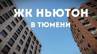 ЖК НЬЮТОН В ТЮМЕНИ