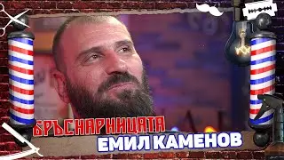Бръснарницата - Емил Каменов