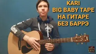 KARI-BIG BABY TAPE НА ГИТАРЕ(БЕЗ БАРРЭ)