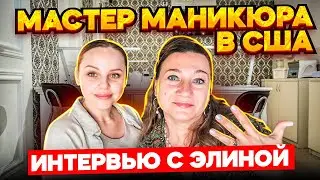 ЕВРОПЕЙСКИЙ МАНИКЮР В АЛАБАМЕ🗽💥👍РУССКИЕ В АМЕРИКЕ