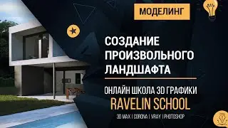 Создание произвольного ландшафта в 3dsmax