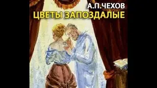 А Чехов  Цветы запоздалые