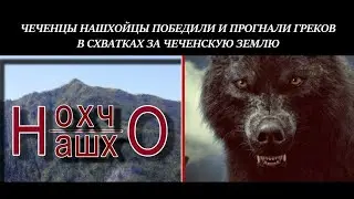 ЧЕЧЕНЦЫ НАШХОЙЦЫ ПОБЕДИЛИ И ПРОГНАЛИ ГРЕКОВ В СХВАТКАХ ЗА ЧЕЧЕНСКУЮ ЗЕМЛЮ