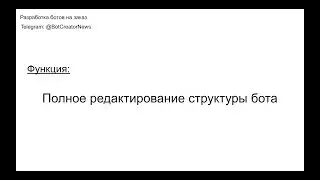 Функция -  полное редактирование бота