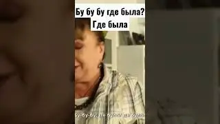 СВАТЫ 7. БУ БУ БУ