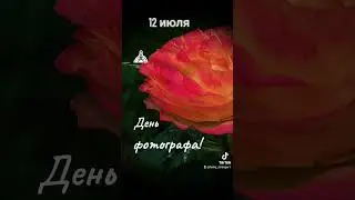 12 июля - День фотографа!
