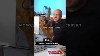 Почему мужчина не берет ответственности на себя 