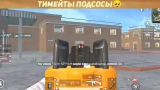ТИМЕЙТЫ ПОДСОСЫ 🥺 | ПУБГ МОБАЙЛ ЛАЙТ