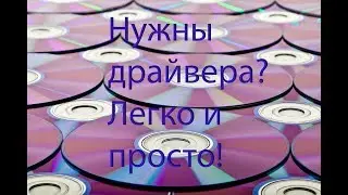 Установка драйверов.Легко и  просто!