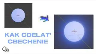 КАК СДЕЛАТЬ СВЕЧЕНИЕ ОБЪЕКТА В Blender 5.0 +
