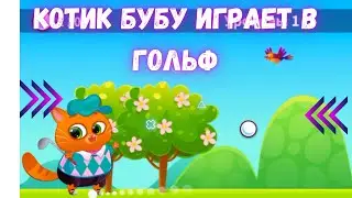 КОТИК БУБУ ИГРАЕТ В ГОЛЬФ