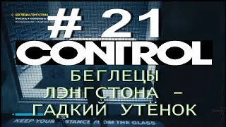 CONTROL # 21. БЕГЛЕЦЫ ЛЭНГСТОНА. ГАДКИЙ УТЁНОК. Без комментариев!