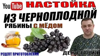 Chokeberry tincture with honey! Easy recipe! Tasting!