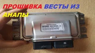 ПРОШИВКА ВЕСТЫ ИЗ АНАПЫ.