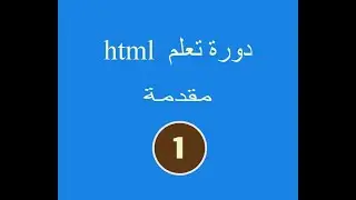 دورة تعلم  html # الدرس الاول #مقدمة